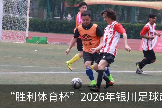 “胜利体育杯”2026年银川足球超级联赛（永宁赛区）启幕