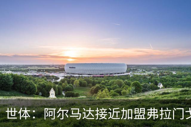 世体：阿尔马达接近加盟弗拉门戈，马竞今夏出售球员计划开启