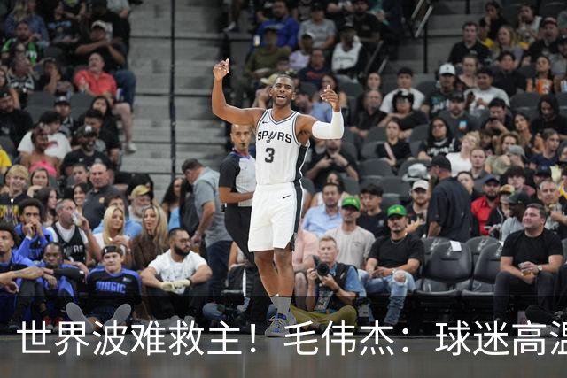 世界波难救主！毛伟杰：球迷高温下为我们呐喊，我觉得很亏欠他们