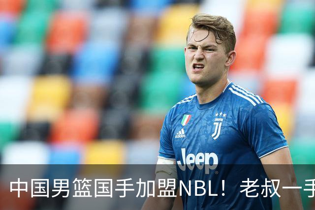 中国男篮国手加盟NBL！老叔一手提拔，CBA打不明白，国家队镀金球员！