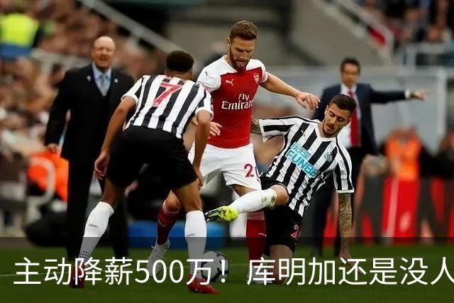 主动降薪500万！库明加还是没人要，湖人队不给合同