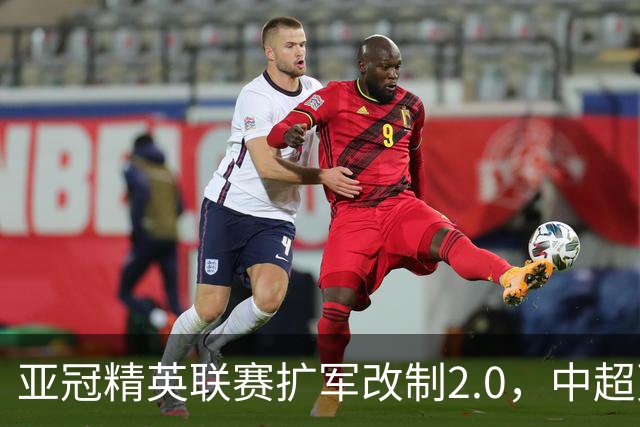 亚冠精英联赛扩军改制2.0，中超更需全力以赴