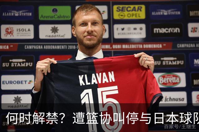 何时解禁？遭篮协叫停与日本球队签约后，赵柏清沦落打野球谋生