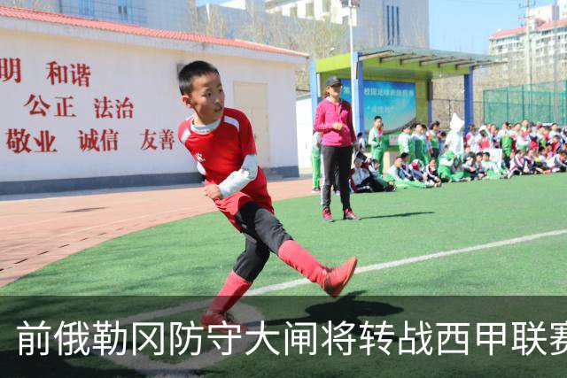 前俄勒冈防守大闸将转战西甲联赛，他在夏联代表掘金出战表现糟糕