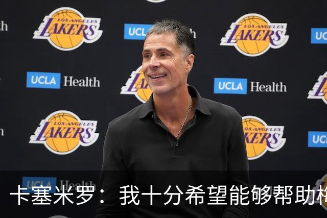 卡塞米罗：我十分希望能够帮助梅西，来这里就是为了赢下奖杯