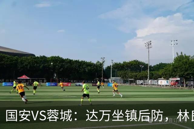 国安VS蓉城：达万坐镇后防，林良铭曹永竞领衔，张玉宁+法比奥冲锋