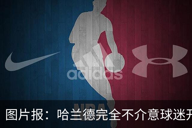 图片报：哈兰德完全不介意球迷开玩笑，还主动“递素材”