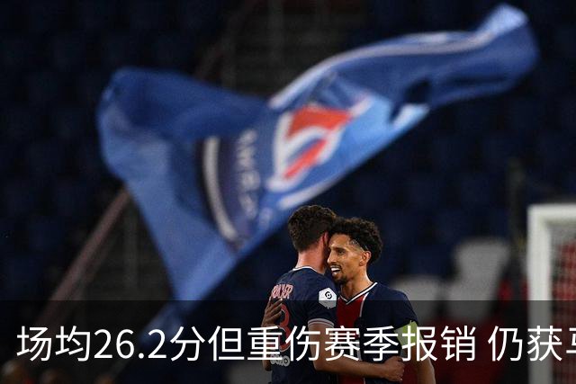场均26.2分但重伤赛季报销 仍获马刺续约 队记证实先裁他腾位置