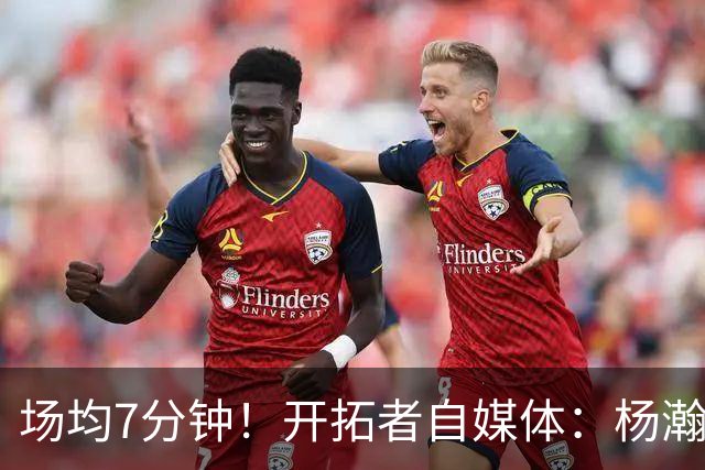 场均7分钟！开拓者自媒体：杨瀚森新秀赛季的出场时间已超预期