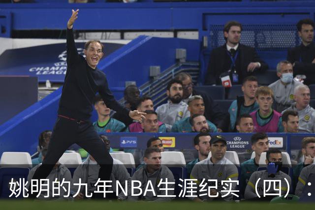 姚明的九年NBA生涯纪实（四）：凤凰涅槃 从地狱到天堂