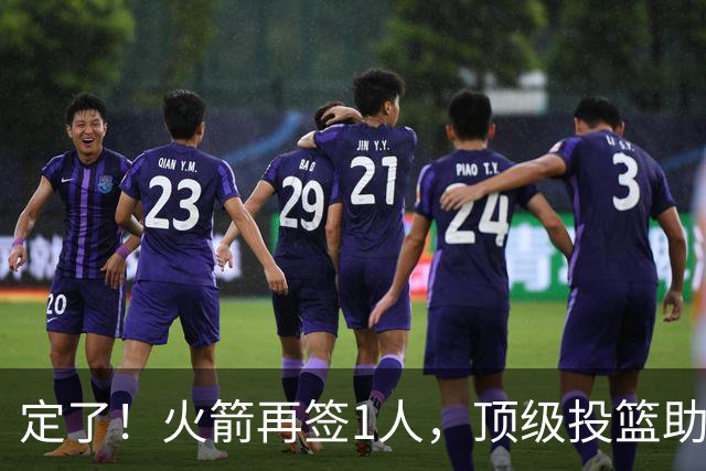 定了！火箭再签1人，顶级投篮助教入队，申京+阿门受益，新赛季战术转型？