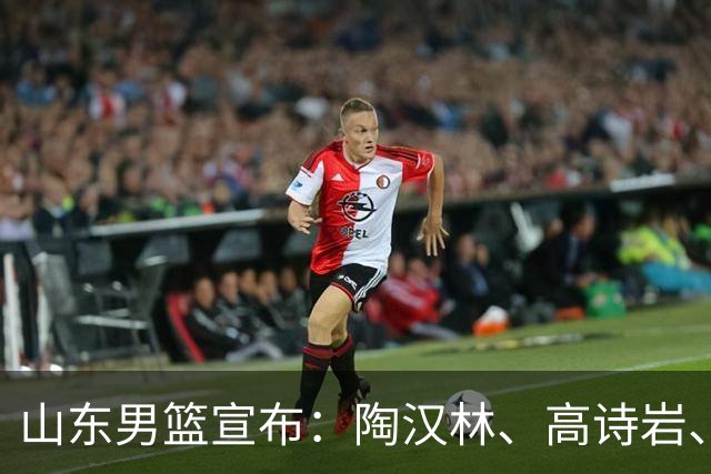 山东男篮宣布：陶汉林、高诗岩、陈培东完成续约