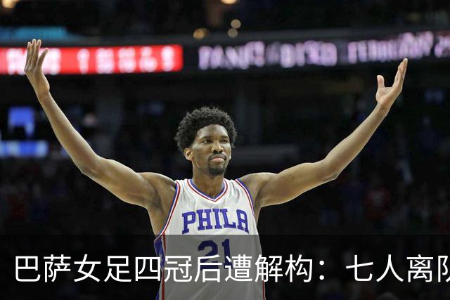巴萨女足四冠后遭解构：七人离队仅一援 绝对核心自由身出走