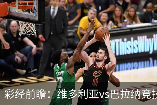 彩经前瞻：维多利亚vs巴拉纳竞技，主队落后两球期盼奇迹