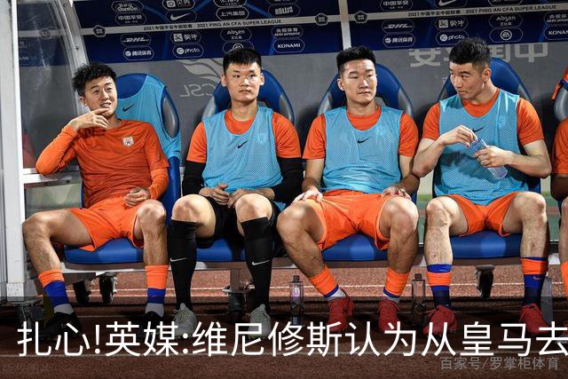 扎心!英媒:维尼修斯认为从皇马去阿森纳是一种倒退 他想留在皇马