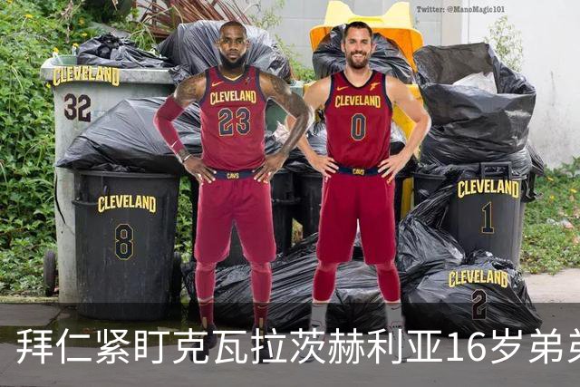 拜仁紧盯克瓦拉茨赫利亚16岁弟弟：欧战刚出彩，但得等到18岁才能签