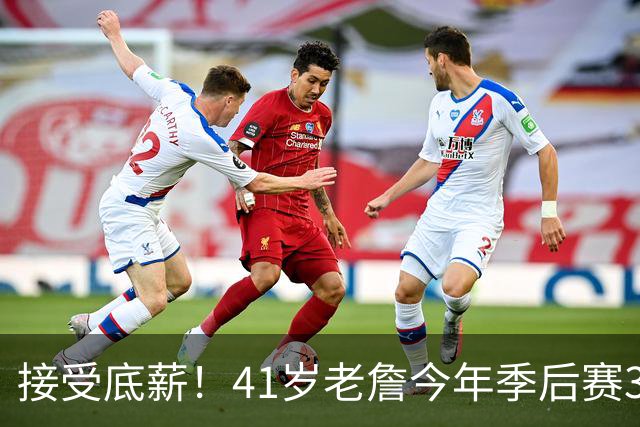 接受底薪！41岁老詹今年季后赛38.4分钟&23+6+7 你希望他去哪？