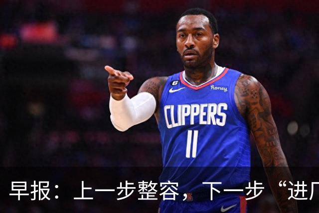 早报：上一步整容，下一步“进厂”？