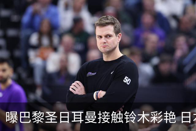曝巴黎圣日耳曼接触铃木彩艳 日本国门若加盟或被租借