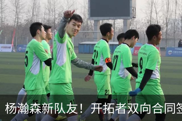 杨瀚森新队友！开拓者双向合同签约通杰 战中国男篮20中7狂输34分
