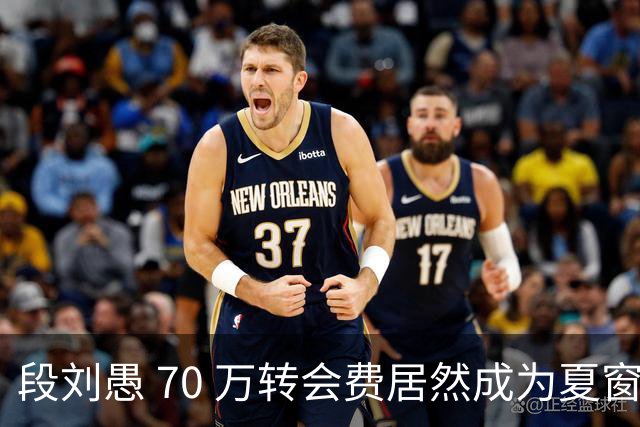 段刘愚 70 万转会费居然成为夏窗本土标王，现在中超到底有多寒酸