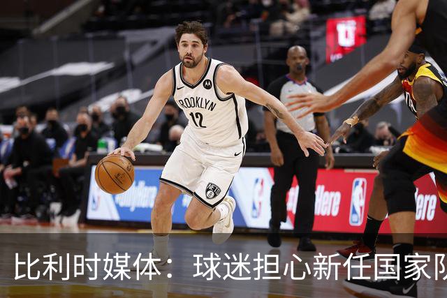 比利时媒体：球迷担心新任国家队主帅范博梅尔不会讲法语
