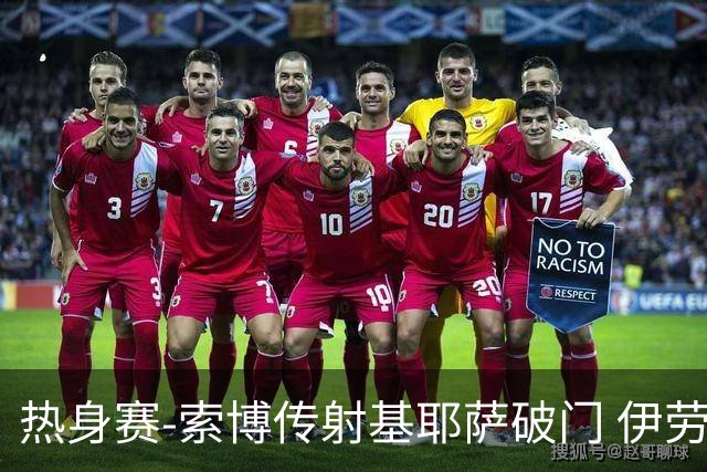 热身赛-索博传射基耶萨破门 伊劳拉执教首秀利物浦4-2