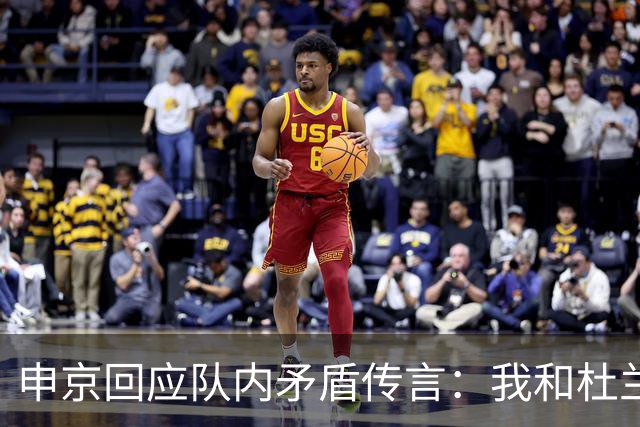 申京回应队内矛盾传言：我和杜兰特从未有过争吵