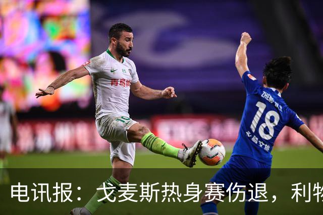 电讯报：戈麦斯热身赛伤退，利物浦眼前的最优解就是签斯通斯