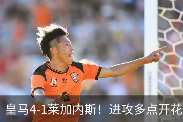皇马4-1莱加内斯！进攻多点开花，穆帅新阵仍需防范阿喀琉斯之踵