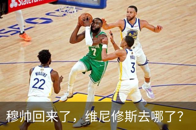 穆帅回来了，维尼修斯去哪了？