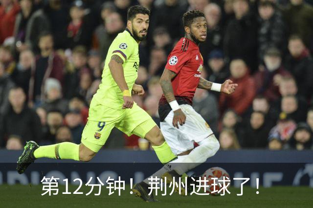 第12分钟！荆州进球了！