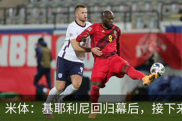 米体：基耶利尼回归幕后，接下来他将少参与尤文转会