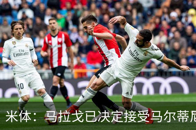 米体：马拉戈已决定接受马尔蒂尼二人的辞职，双方选帅理念冲突