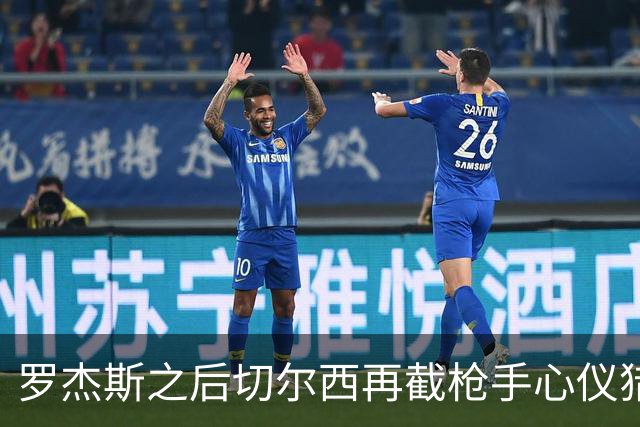 罗杰斯之后切尔西再截枪手心仪猎物 斯科特愿赴斯坦福桥