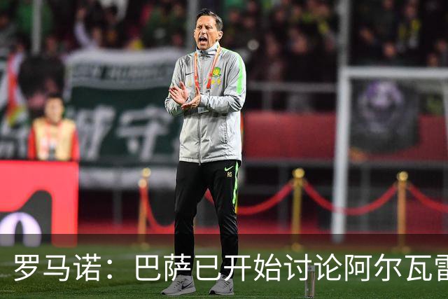 罗马诺：巴萨已开始讨论阿尔瓦雷斯替代方案，阿森纳仍在等待机会