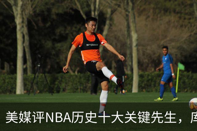 美媒评NBA历史十大关键先生，库里上榜，科比进前3，第1无悬念