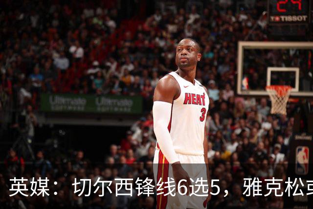 英媒：切尔西锋线6选5，雅克松或离队