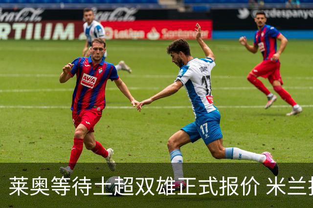 莱奥等待土超双雄正式报价 米兰拒绝租借模式