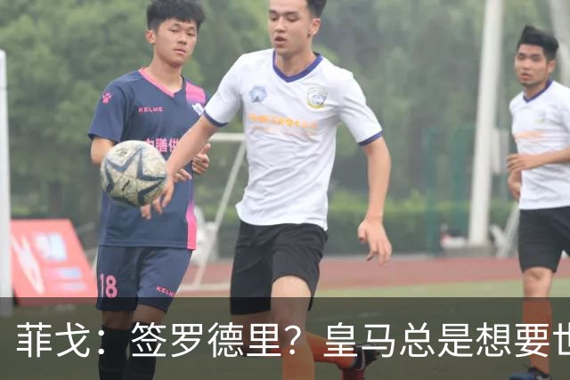 菲戈：签罗德里？皇马总是想要世界最好的球员 球队得再次争冠