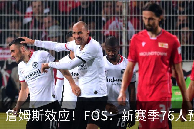詹姆斯效应！FOS：新赛季76人预计将获得联盟顶格的34场全美直播