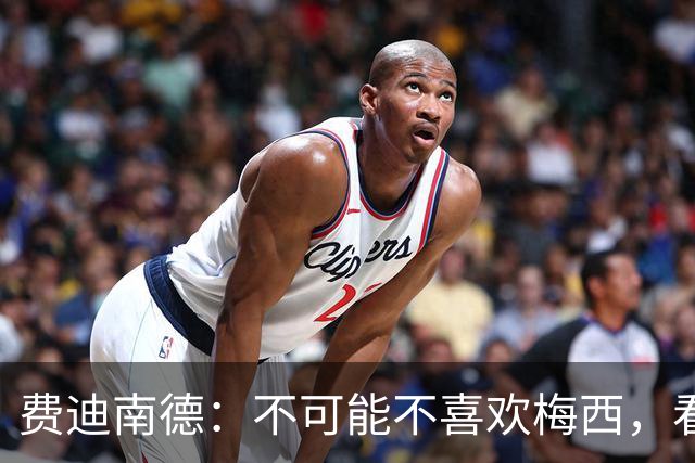 费迪南德：不可能不喜欢梅西，看他踢球像在看魔术