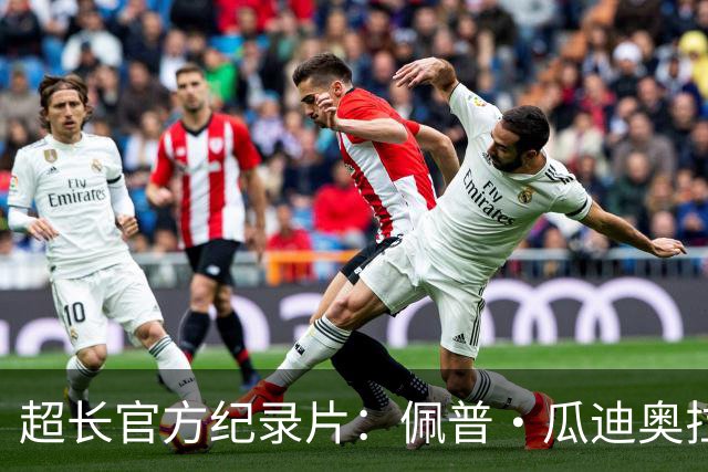 超长官方纪录片：佩普·瓜迪奥拉的曼城完整故事