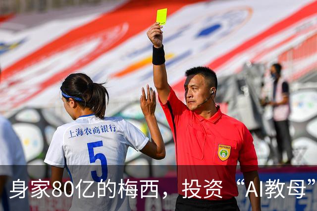 身家80亿的梅西，投资“AI教母”李飞飞