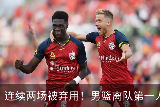 连续两场被弃用！男篮离队第一人或出炉 郭士强欲培养19岁新星后卫