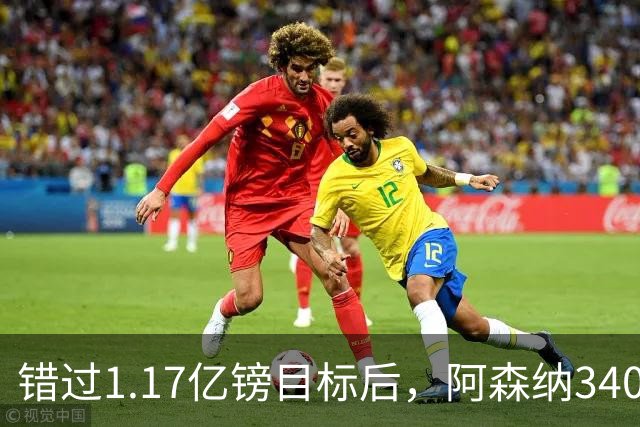 错过1.17亿镑目标后，阿森纳3400万签下佐利斯，替代特罗萨德