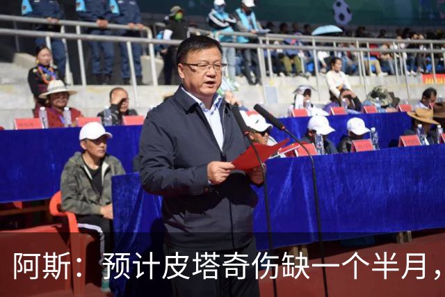 阿斯：预计皮塔奇伤缺一个半月，影响穆帅对他的评估以及潜在转会