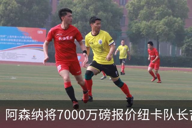 阿森纳将7000万磅报价纽卡队长吉马良斯