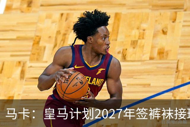 马卡：皇马计划2027年签裤袜接班人，目前费布鲁亨呼声最高