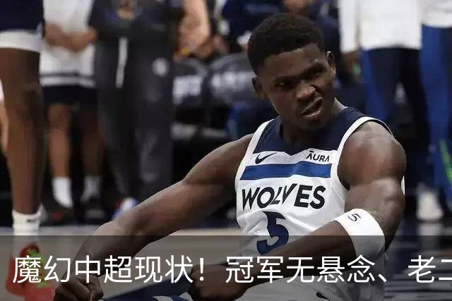 魔幻中超现状！冠军无悬念、老二魔咒缠身，保级大乱斗愈演愈烈